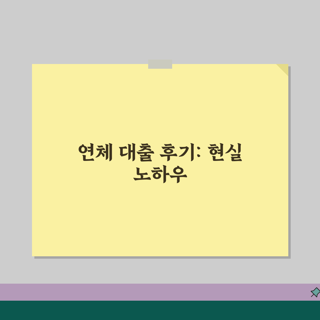 연체기록 대출 디시 후기 | 연체자 대출 경험담과 업체 정보 공유할게요!
