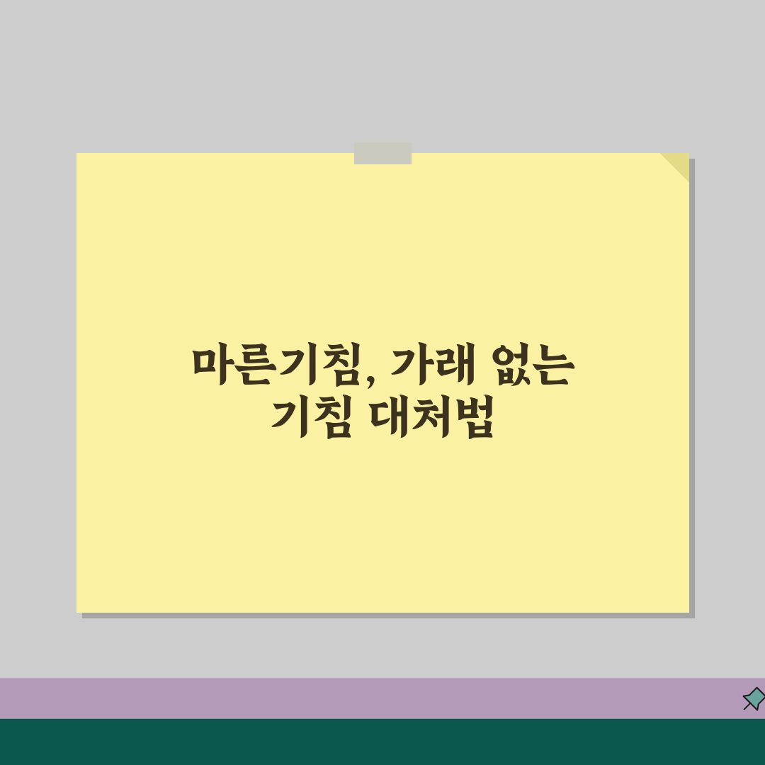 기침 가래 안나옴 | 마른기침 계속 나올때 원인 약 추천! 친구에게 알려드려요
