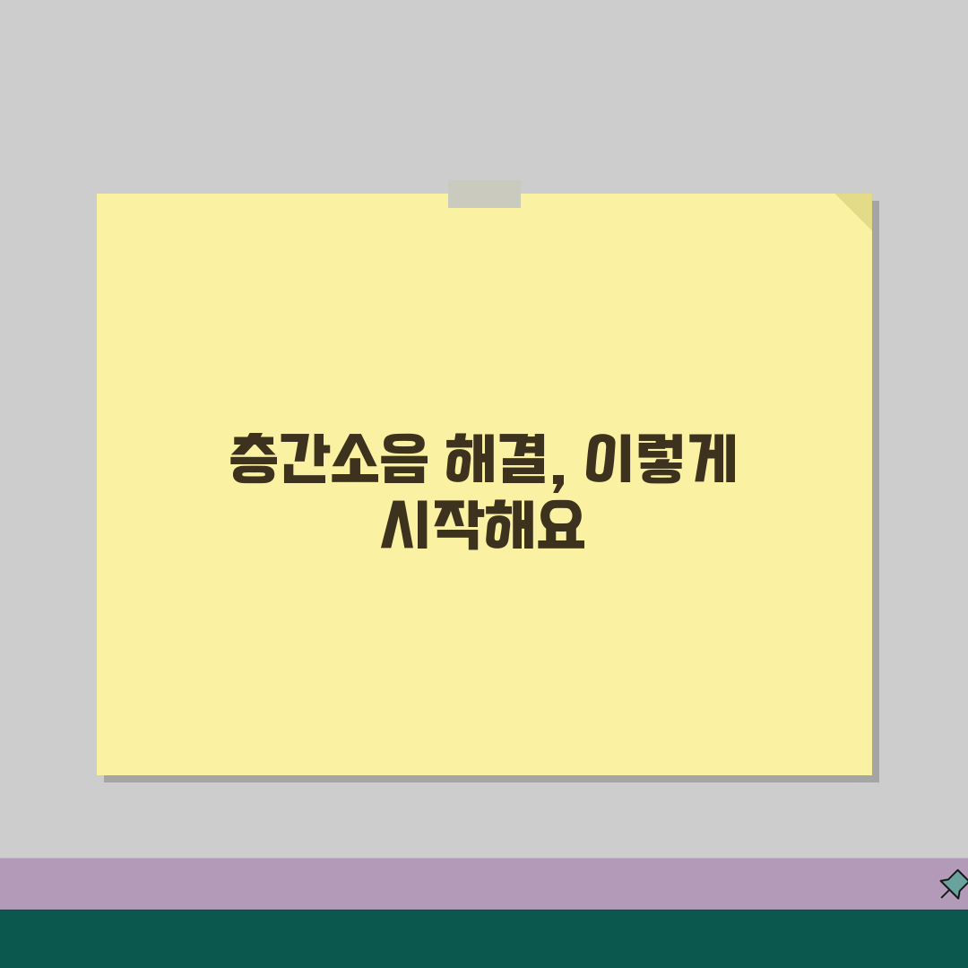 층간소음 민원제기 방법 | 관리사무소 대응 | 효과적인 문구 | 단계별 해결전략, 다 알려