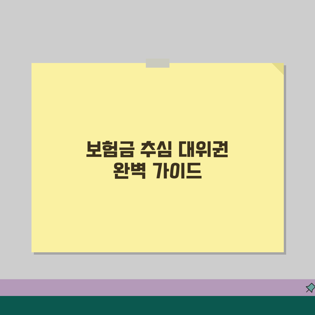 보험금 추심 대위권 행사 완벽가이드 | 보험사 가해자 손해배상 청구권 꿀팁 공유할게요!