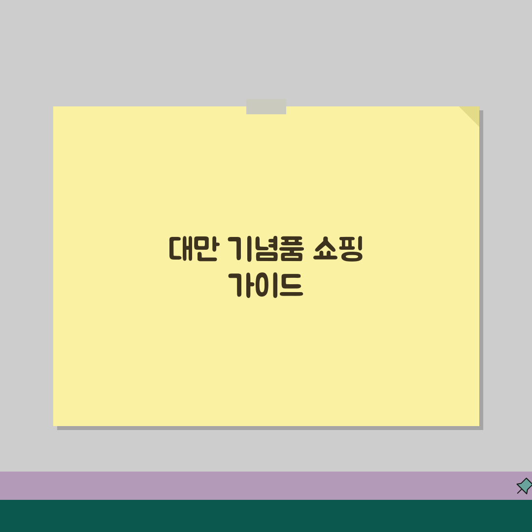 대만 선물 쇼핑리스트 BEST | 현지인이 추천하는 인기 기념품부터 면세점 쇼핑까지 꿀팁
