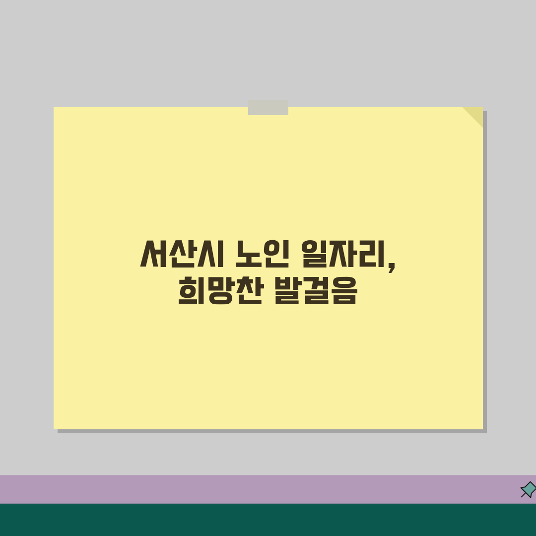 서산시 노인 일자리 | 중장년 취업, 시니어 알바, 공공근로, 종합복지관 꿀팁 공유해요!