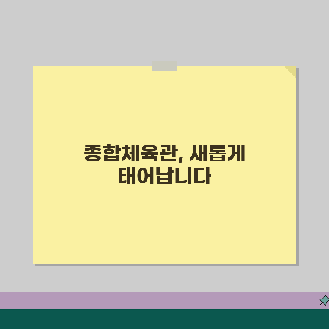 남구스포츠센터 2026 시설현황 | 종합체육관 리모델링 추천! 기대해도 좋아요