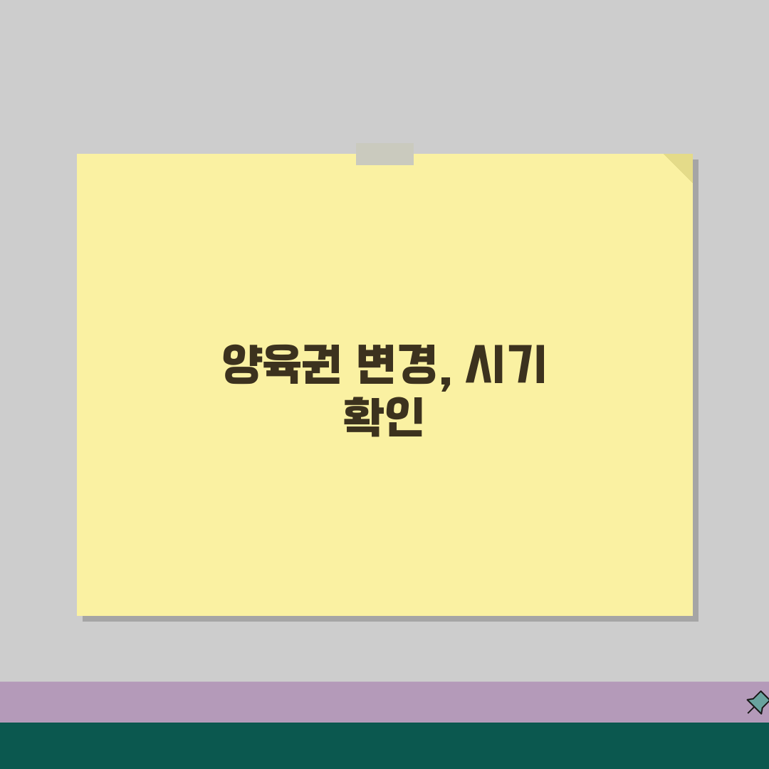 양육권 변경 신청 시기 | 양육권 재판 기간 꿀팁 공유해요!
