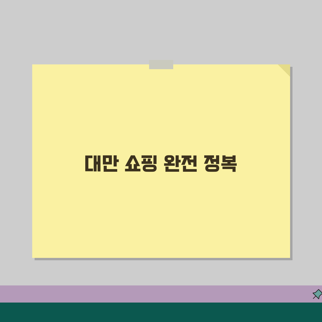 대만 쇼핑리스트 추천! 기념품샵, 로컬마트 인기상품 정보 공유할게요