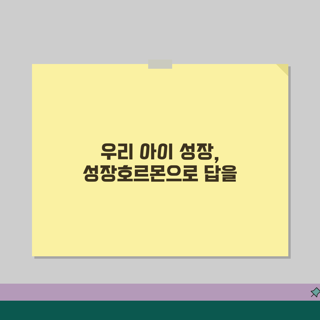 아이 키 안크는데 성장호르몬 맞춰도 되나요 | 성장호르몬 | 키성장 | 부작용 | 비용 알