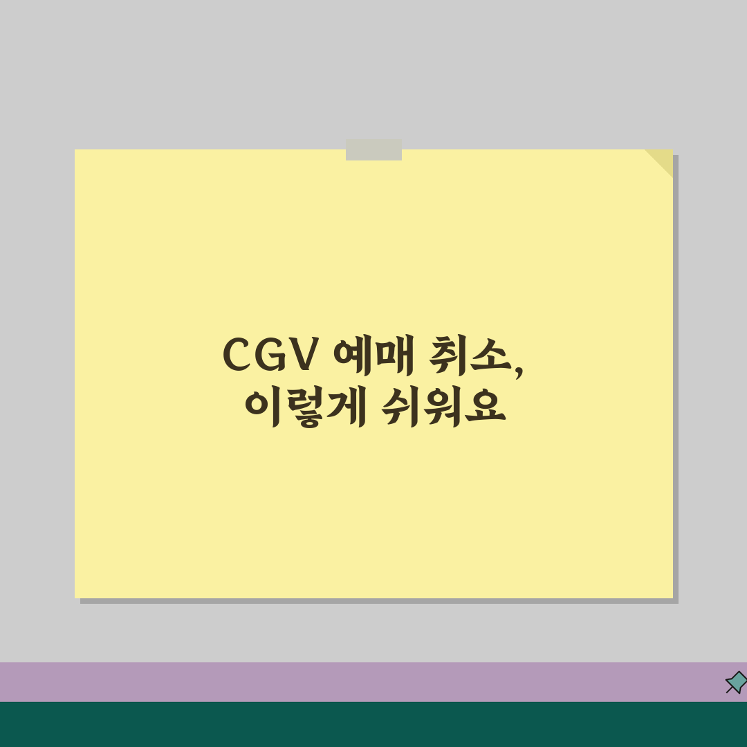 CGV 예매 취소하는 법 | CGV 영화 예매 취소 환불 완벽가이드 꿀팁 공유해요!