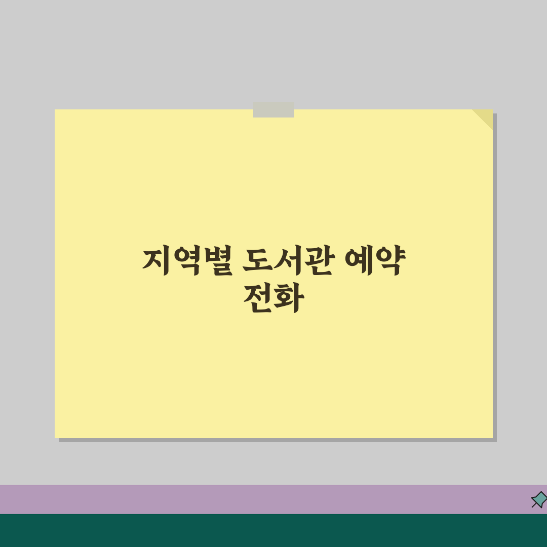 도서관 예약 전화번호 지역별 | 시립도서관 예약 번호 공유!