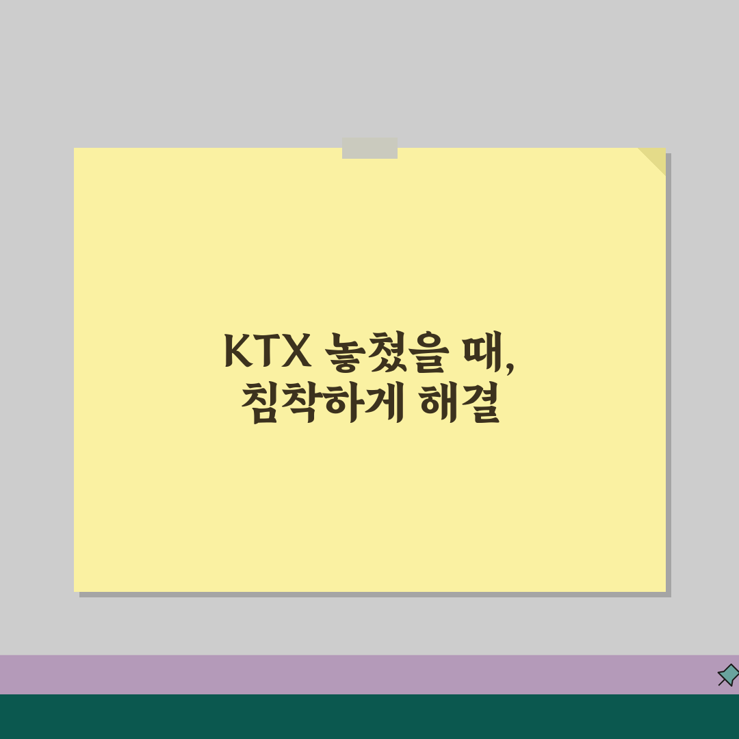 KTX 놓쳤을 때 대처법 완벽 가이드 | 다음 열차 예약부터 환불까지 놓친 기차표 해결 방