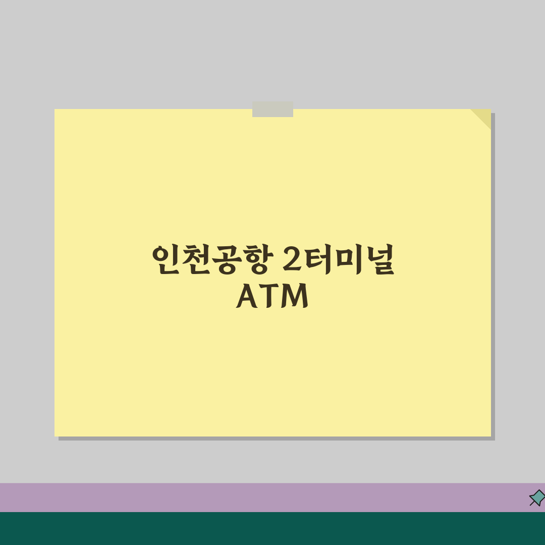 인천공항 2터미널 은행ATM, 금융서비스와 환전소 총정리 꿀팁 공유해요!
