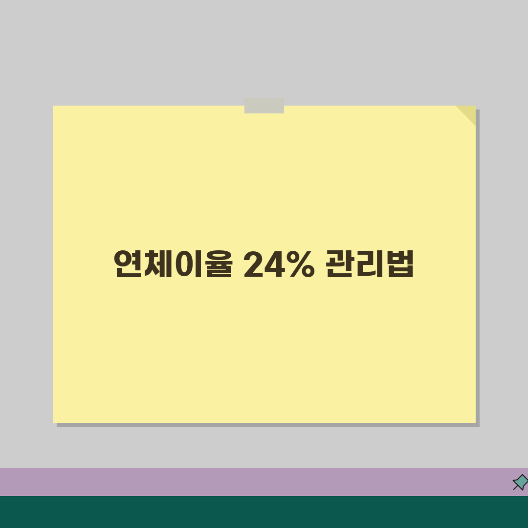 신용카드 연체이율 최고 24% 부과 기준금리, 꼼꼼히 알려드려요!