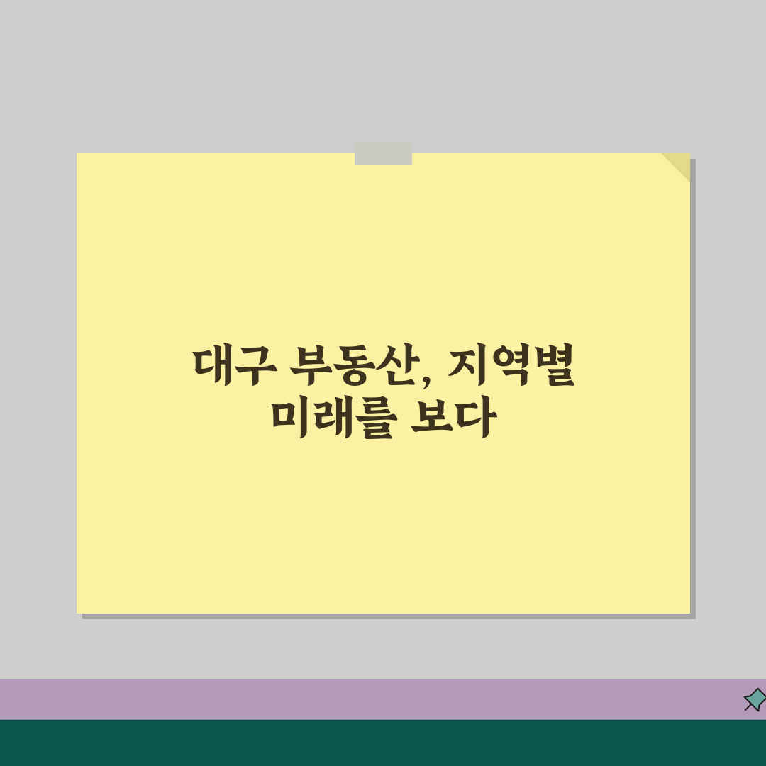 대구 부동산 시세 조회 지역별 특징 | 상승세 지역 및 투자 포인트 추천!
