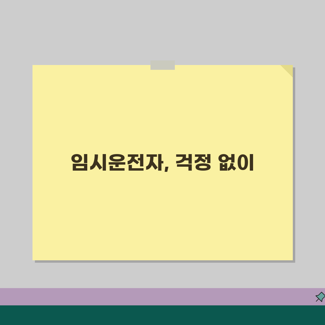 자동차보험 임시운전자 특약 | 가족 외 일시적 운전자 보장 방법 추천!