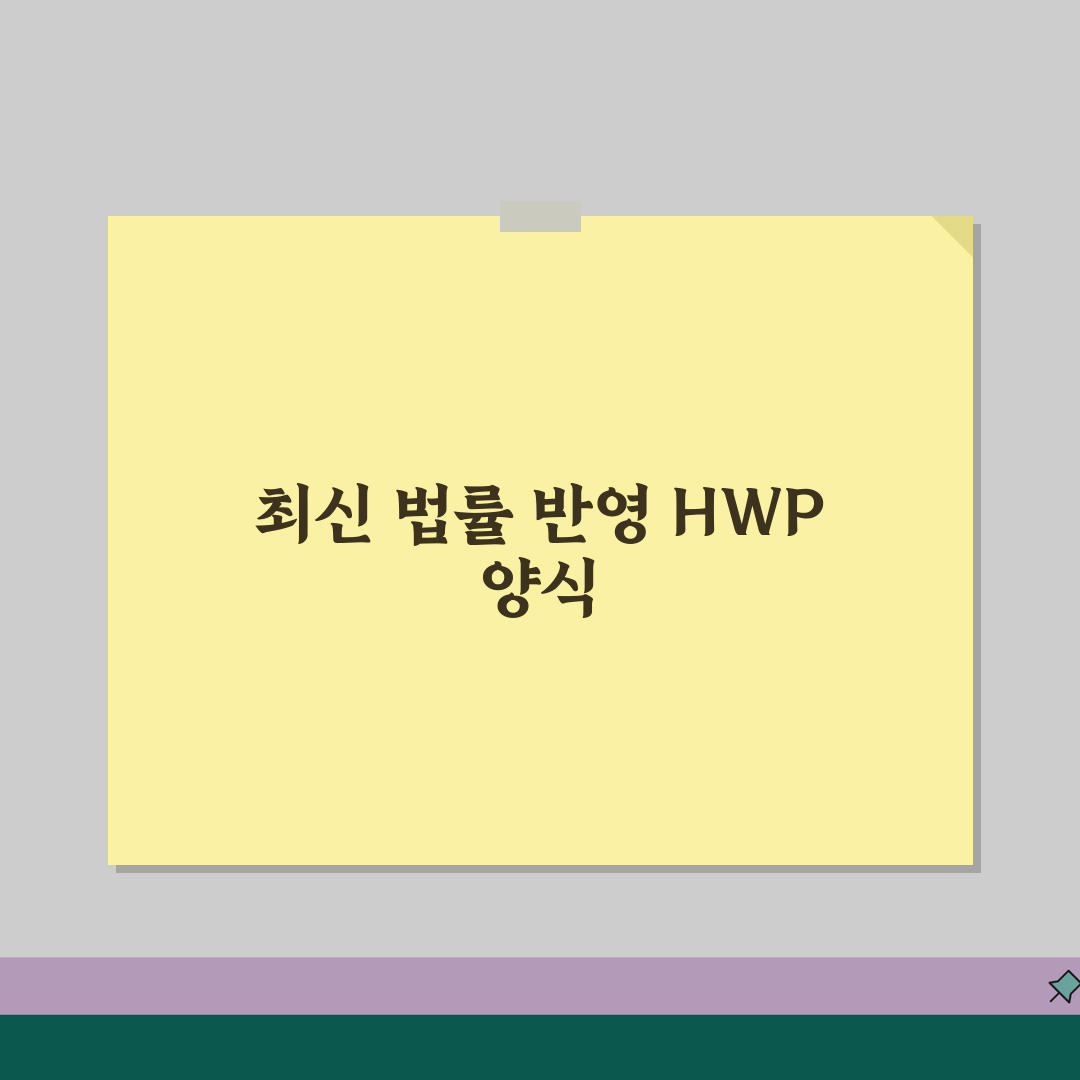부동산 매매계약서 양식 HWP | 최신 법률 반영 매매 계약서 템플릿 추천!