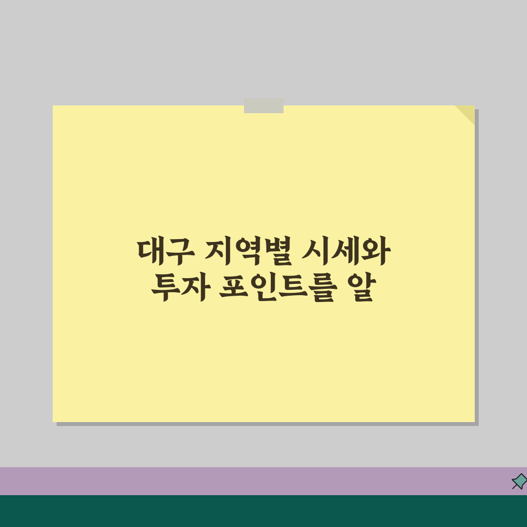 대구 부동산 시세 조회 지역별 특징 | 상승세 지역 및 투자 포인트 추천!