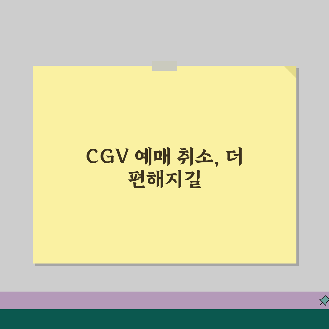 CGV 예매 취소하는 법 | CGV 영화 예매 취소 환불 완벽가이드 꿀팁 공유해요!