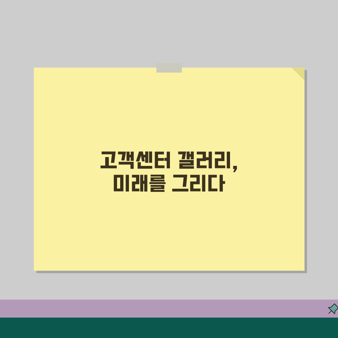 고객센터 갤러리 정보 총정리 | 유형별 문의 방법 | 후기 기반 효율적 접근법, 꿀팁 공유