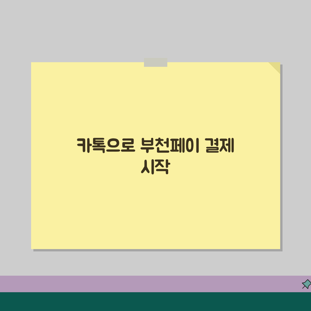 부천페이 카카오페이 연동 | 카톡결제 설정 사용법 완벽정리 꿀팁 공유해요!