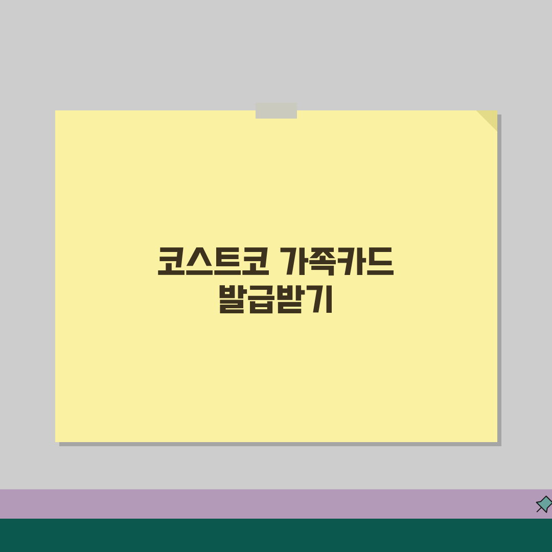 코스트코 멤버십 가족회원카드 추가발급 등록하는 절차 꿀팁 공유해요!