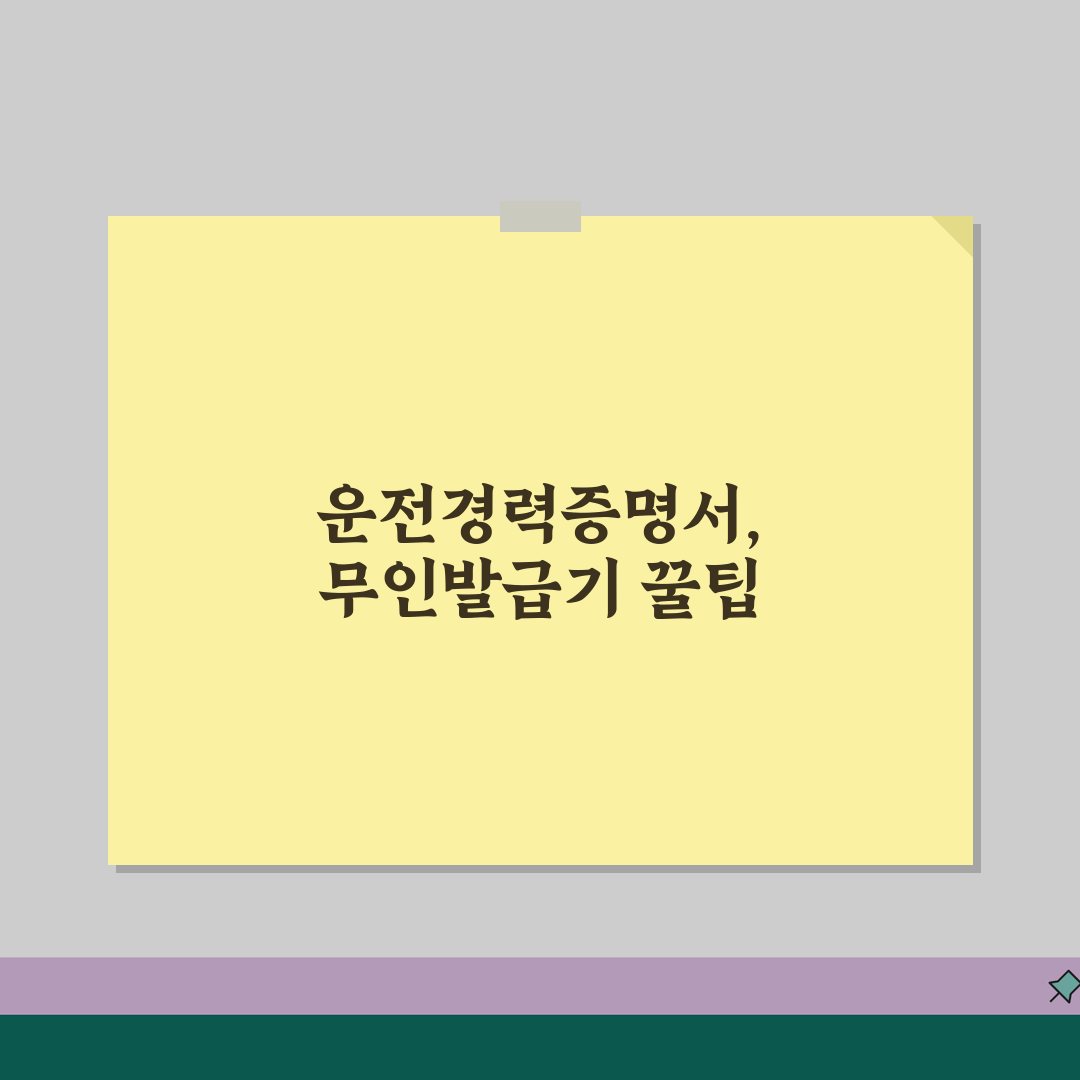 운전경력증명서 발급 신청 하는방법 무인발급기 알아보기 꿀팁 공유!