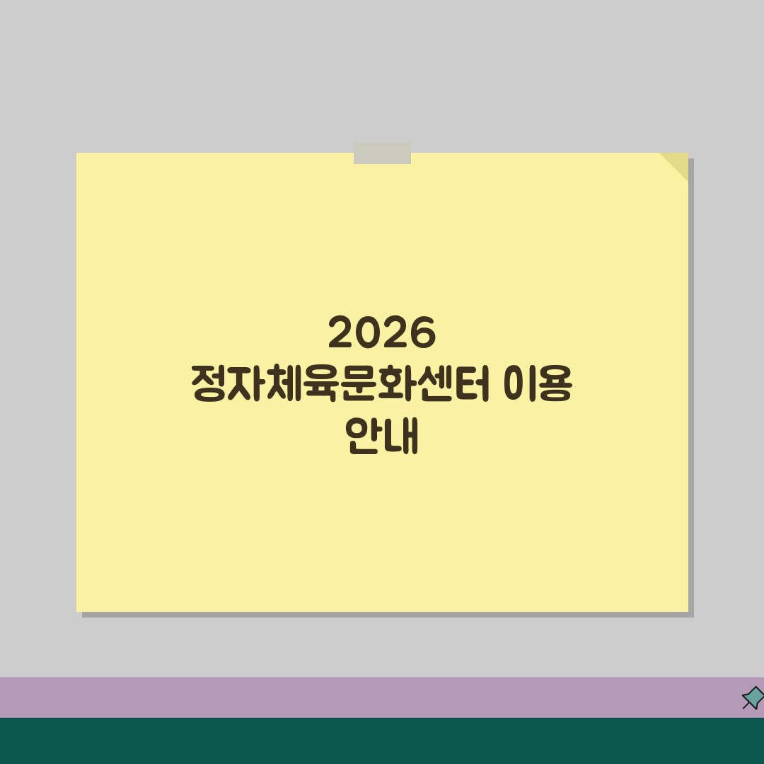 정자체육문화센터 2026 이용안내 | 체육시설 운영시간 변경 꿀팁 공유할게요!