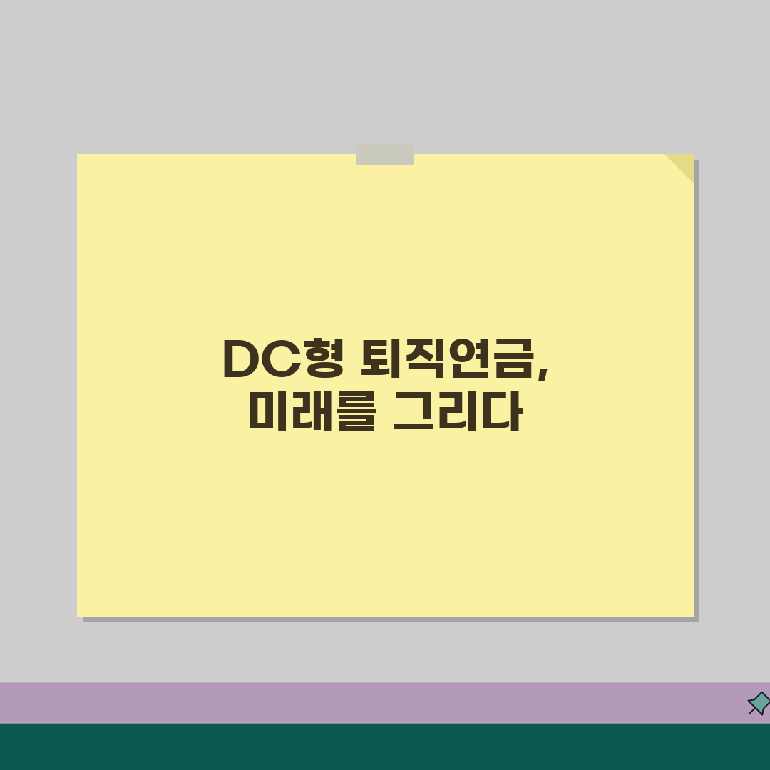 DC형 퇴직금 계산방법 | 확정기여형 퇴직연금 계산 가이드 공유할게요!