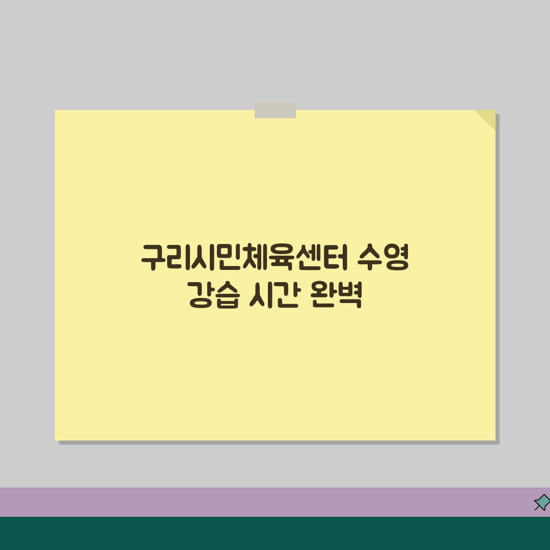 구리시민체육센터 수영장 강습시간 | 평일/주말반 비교 꿀팁 공유해요!