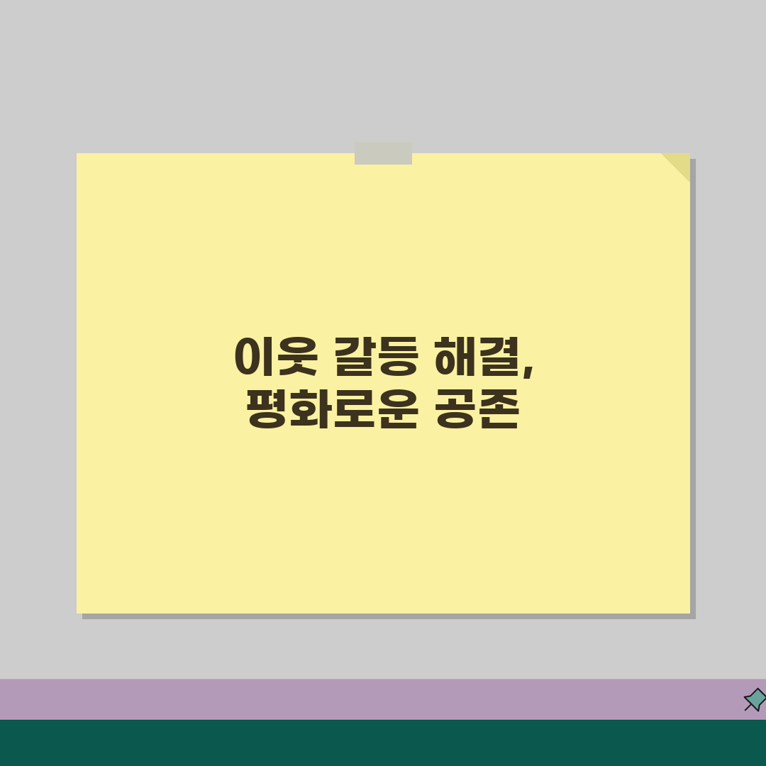 층간소음 민원제기 방법 | 관리사무소 대응 | 효과적인 문구 | 단계별 해결전략, 다 알려
