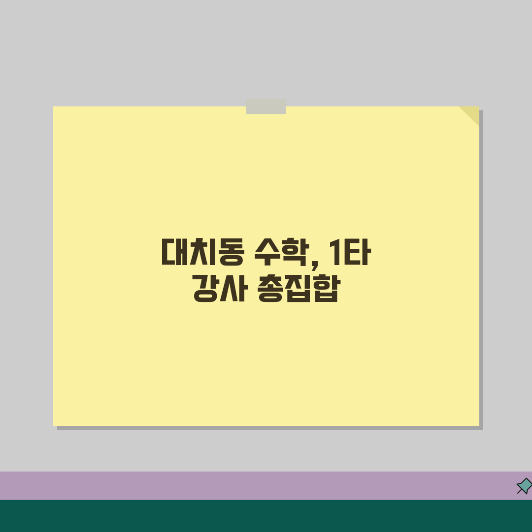 대치동 수학학원 추천 순위 TOP10 | 수능 만점자 배출 1타 강사 총정리 꿀팁 공유할게