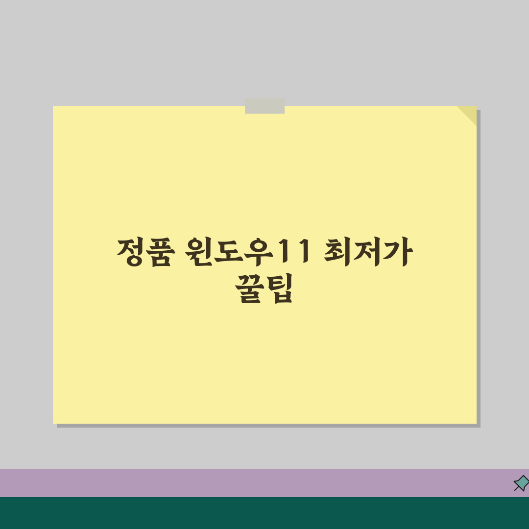 윈도우11 정품 최저가 구입 꿀팁! 합법 할인 구매 방법 공유해요