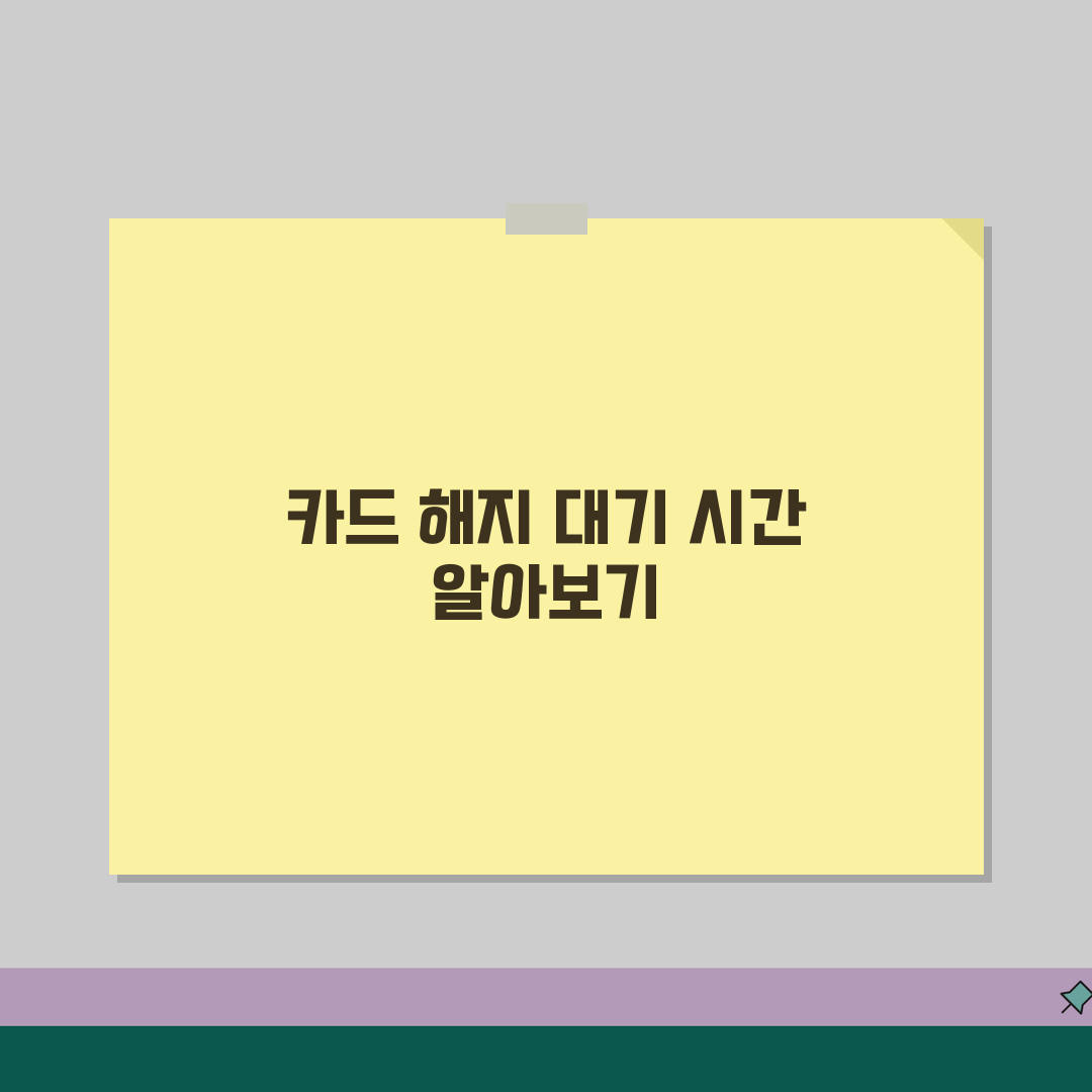 카드 해지 대기시간 | 카드 해약 전화 상담 대기 시간, 꿀팁 공유해요!