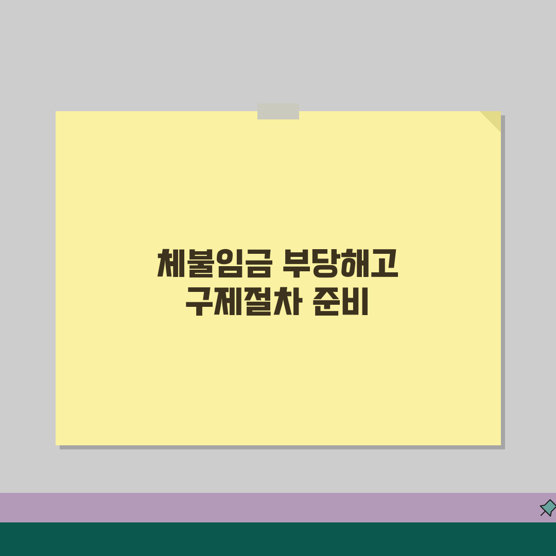 노동법 위반사례 분석 | 체불임금/부당해고 + 구제절차 해설 꿀팁 공유해요!