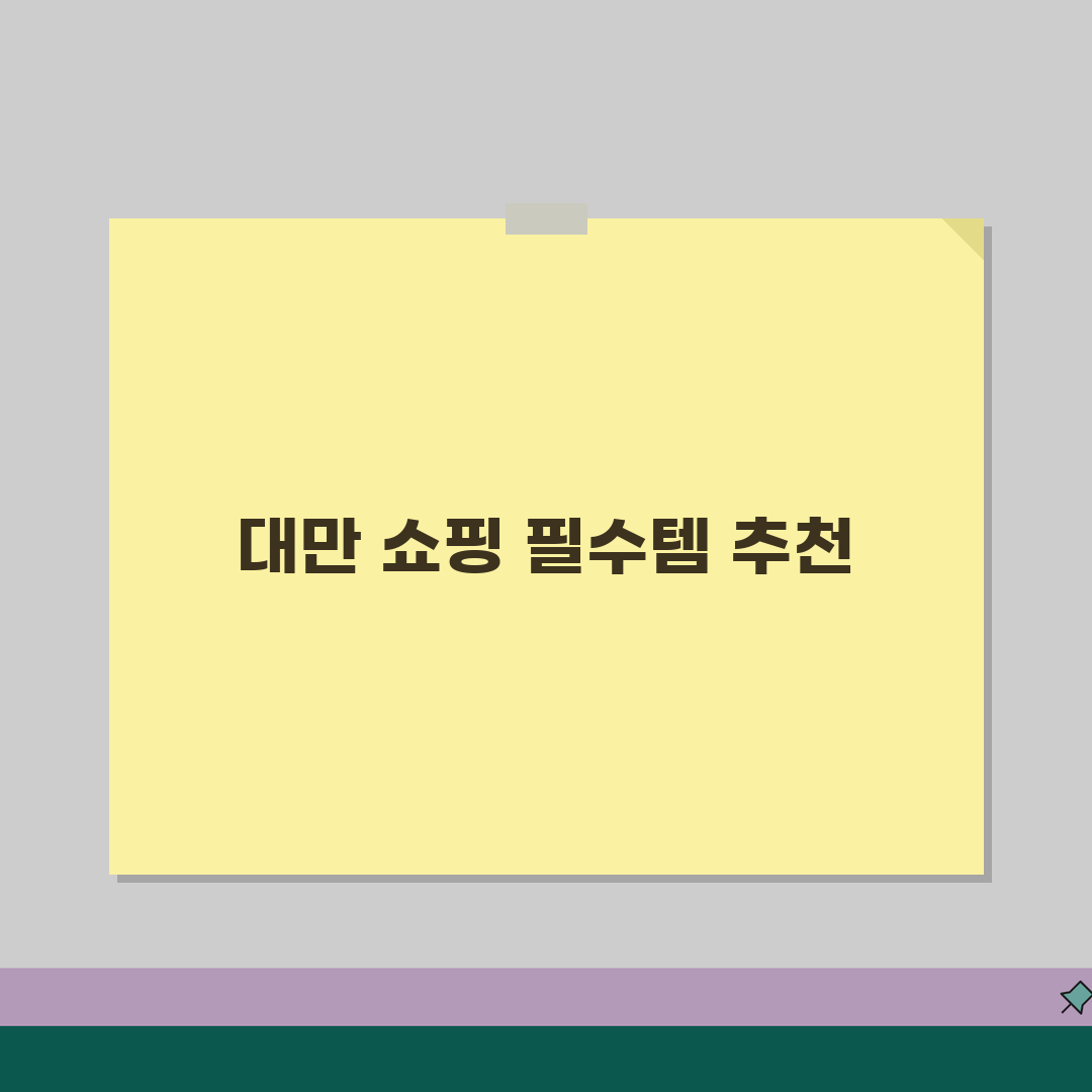 대만 선물 쇼핑리스트 BEST | 현지인이 추천하는 인기 기념품부터 면세점 쇼핑까지 꿀팁