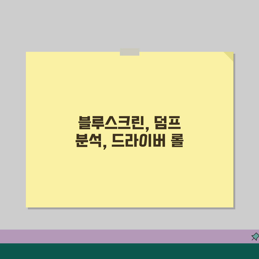 운영체제 블루스크린 오류코드 | 덤프파일분석 + 드라이버 롤백 절차 꿀팁 공유해요!