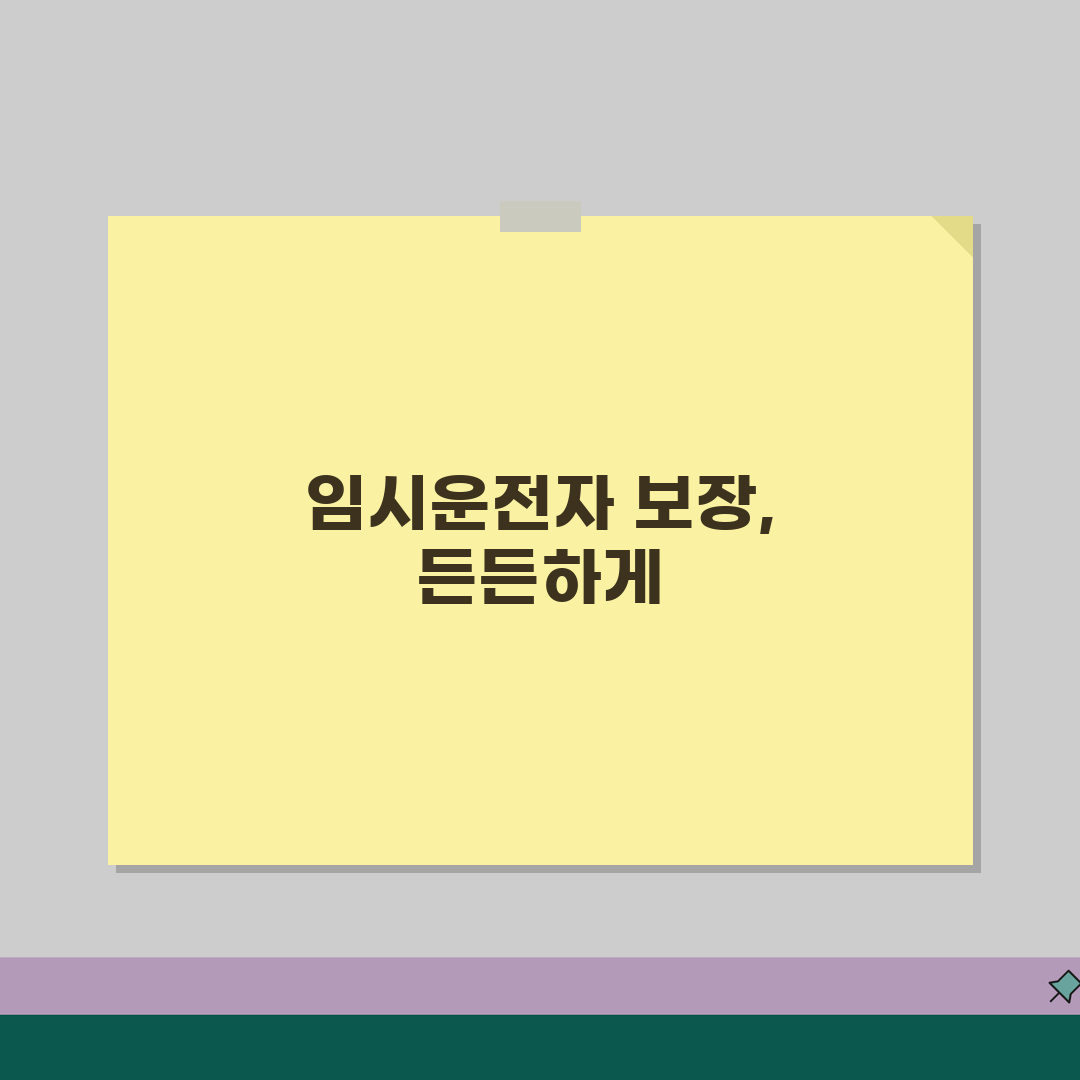 자동차보험 임시운전자 특약 | 가족 외 일시적 운전자 보장 방법 추천!
