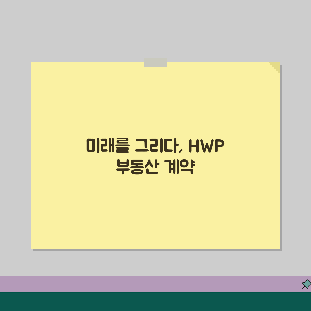 부동산 매매계약서 양식 HWP | 최신 법률 반영 매매 계약서 템플릿 추천!