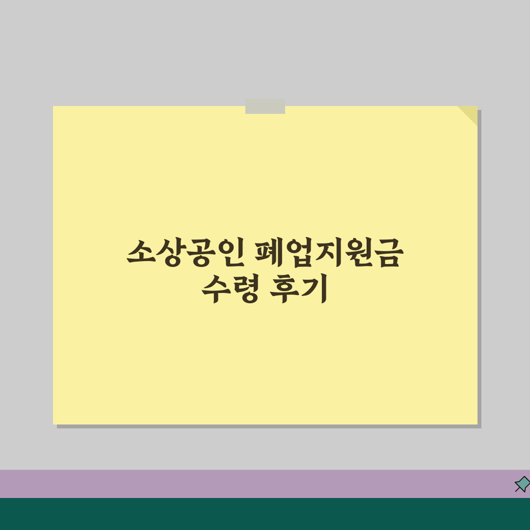 소상공인 폐업지원금 후기 | 실제 지원금 수령 후기 | 신청 성공 사례 꿀팁 공유해요!
