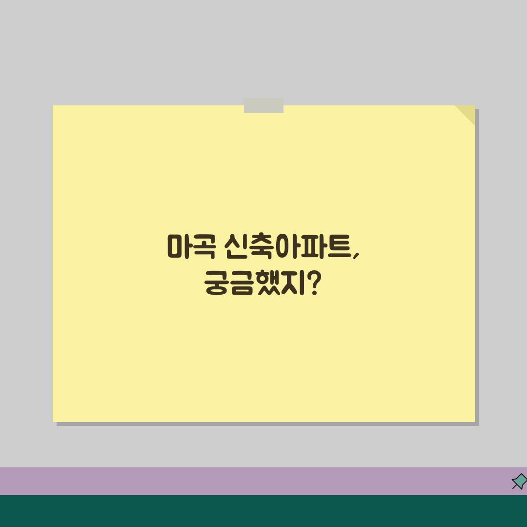 서울 강서구 마곡동 신축아파트 분양정보 | 청약경쟁률, 분양가 | 교통호재, 학군분석, 배