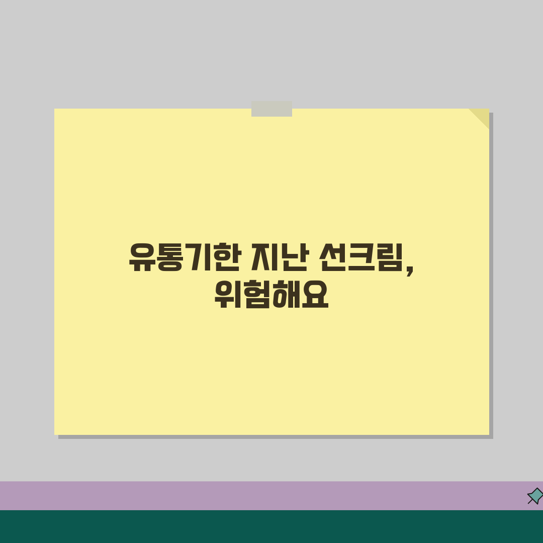 유통기한 지난 선크림 사용 위험성 | 자외선차단제 유통기한 완벽 관리법 꿀팁 공유!
