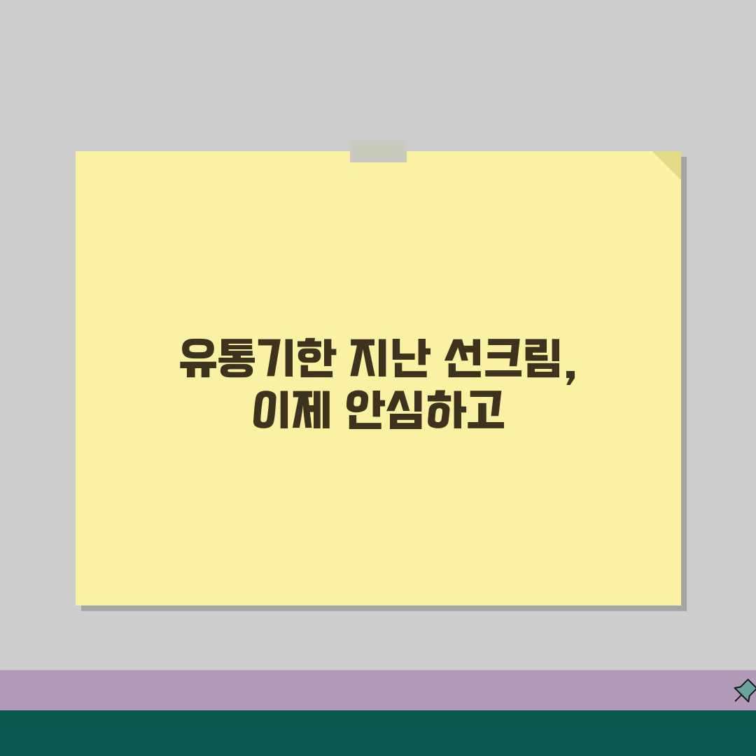 유통기한 지난 선크림 사용 위험성 | 자외선차단제 유통기한 완벽 관리법 꿀팁 공유!