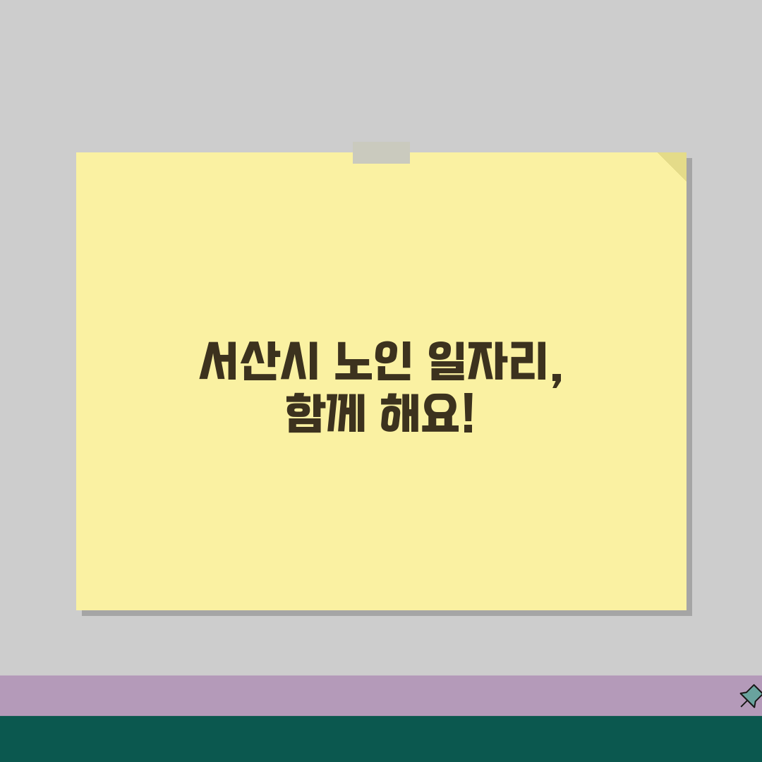 서산시 노인 일자리 | 중장년 취업, 시니어 알바, 공공근로, 종합복지관 꿀팁 공유해요!