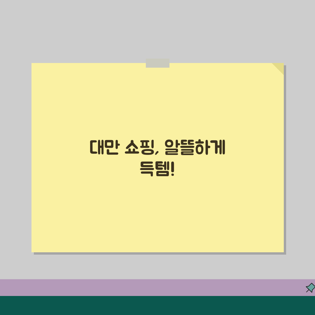 대만 선물 쇼핑리스트 BEST | 현지인이 추천하는 인기 기념품부터 면세점 쇼핑까지 꿀팁