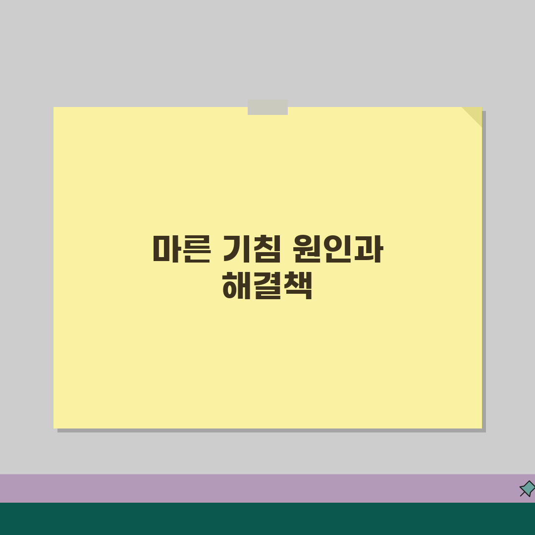 기침 가래 안나옴 | 마른기침 계속 나올때 원인 약 추천! 친구에게 알려드려요
