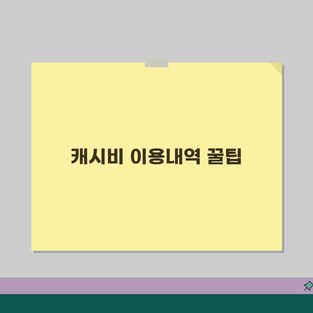 캐시비 이용내역 조회, 사용기록 확인 방법 꿀팁 공유할게요!