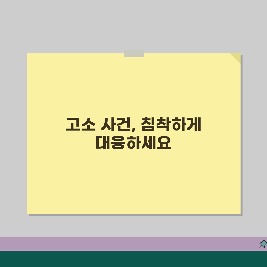 고소당했을 때 대처법 총정리 | 출석요구서부터 합의까지 단계별 대응, 제가 다 알려드려요!