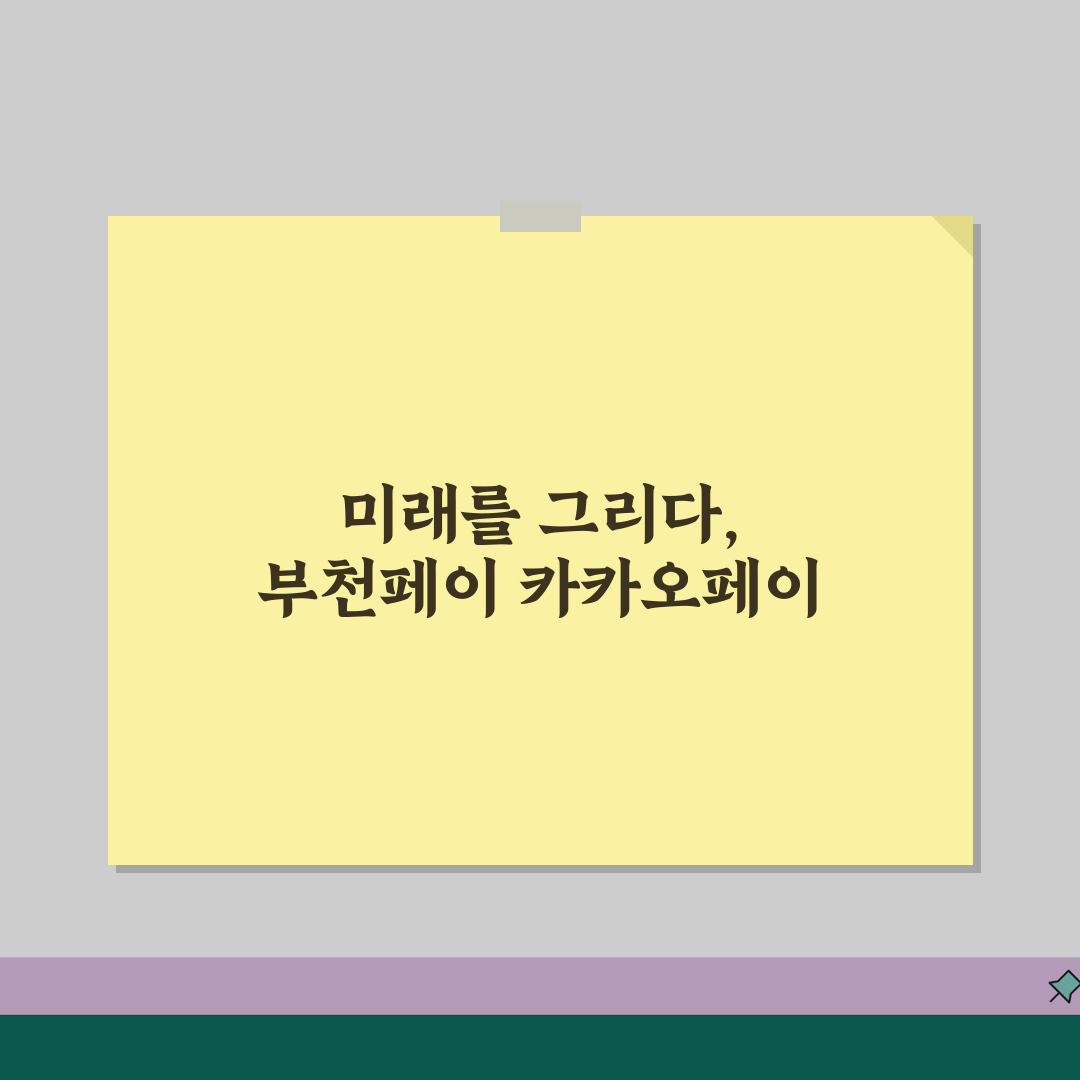 부천페이 카카오페이 연동 | 카톡결제 설정 사용법 완벽정리 꿀팁 공유해요!