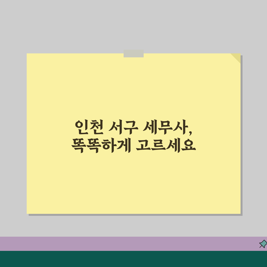 인천 서구 세무사 추천 | 세무 상담 및 기장 비용, 주소, 필요정보 총정리 꿀팁 공유해요