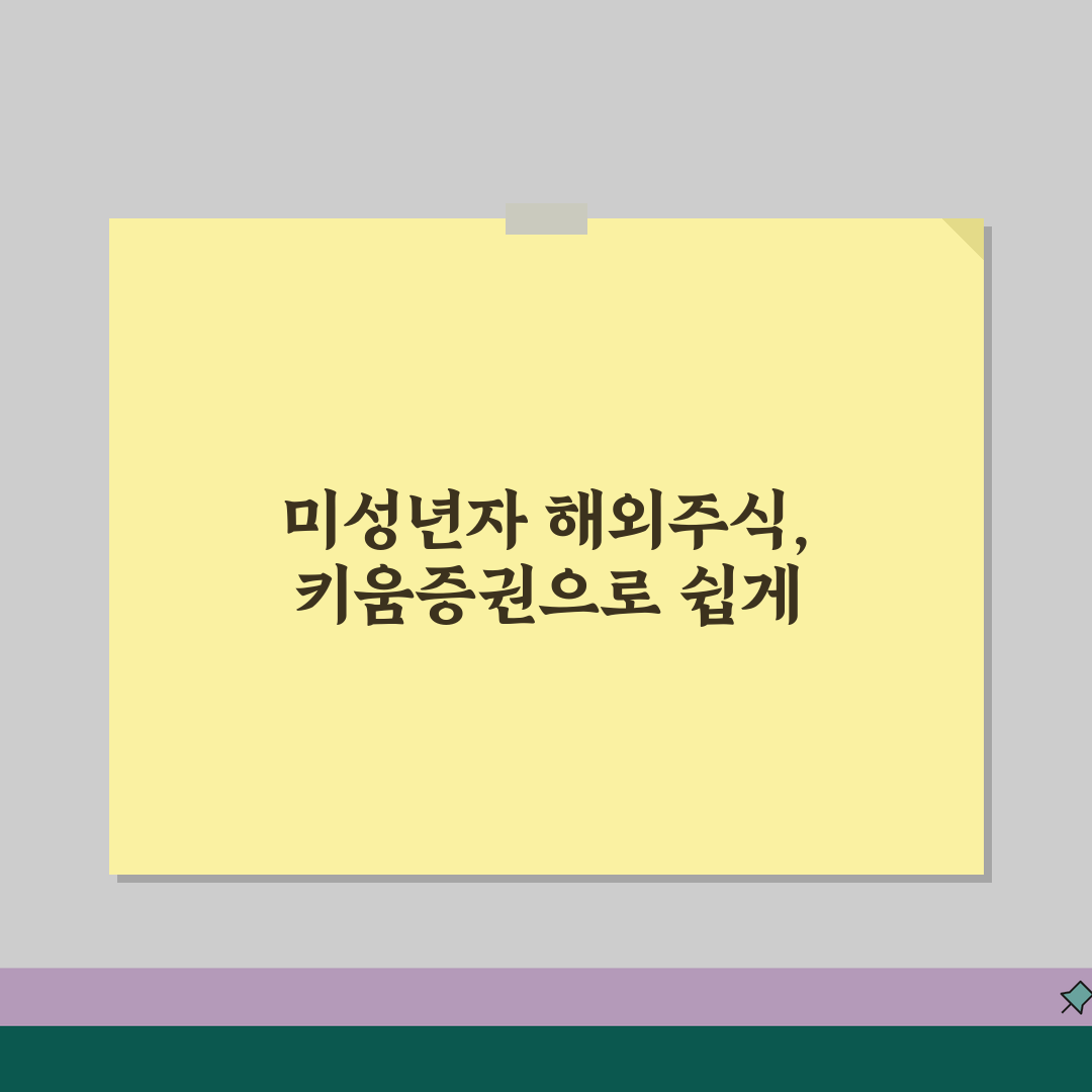 키움증권 미성년자 해외주식계좌 개설 | 글로벌 투자를 위한 해외 주식 거래 시작, 꿀팁 공