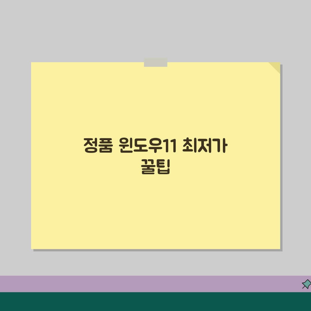 윈도우11 정품 최저가 구입 꿀팁! 합법 할인 구매 방법 공유해요