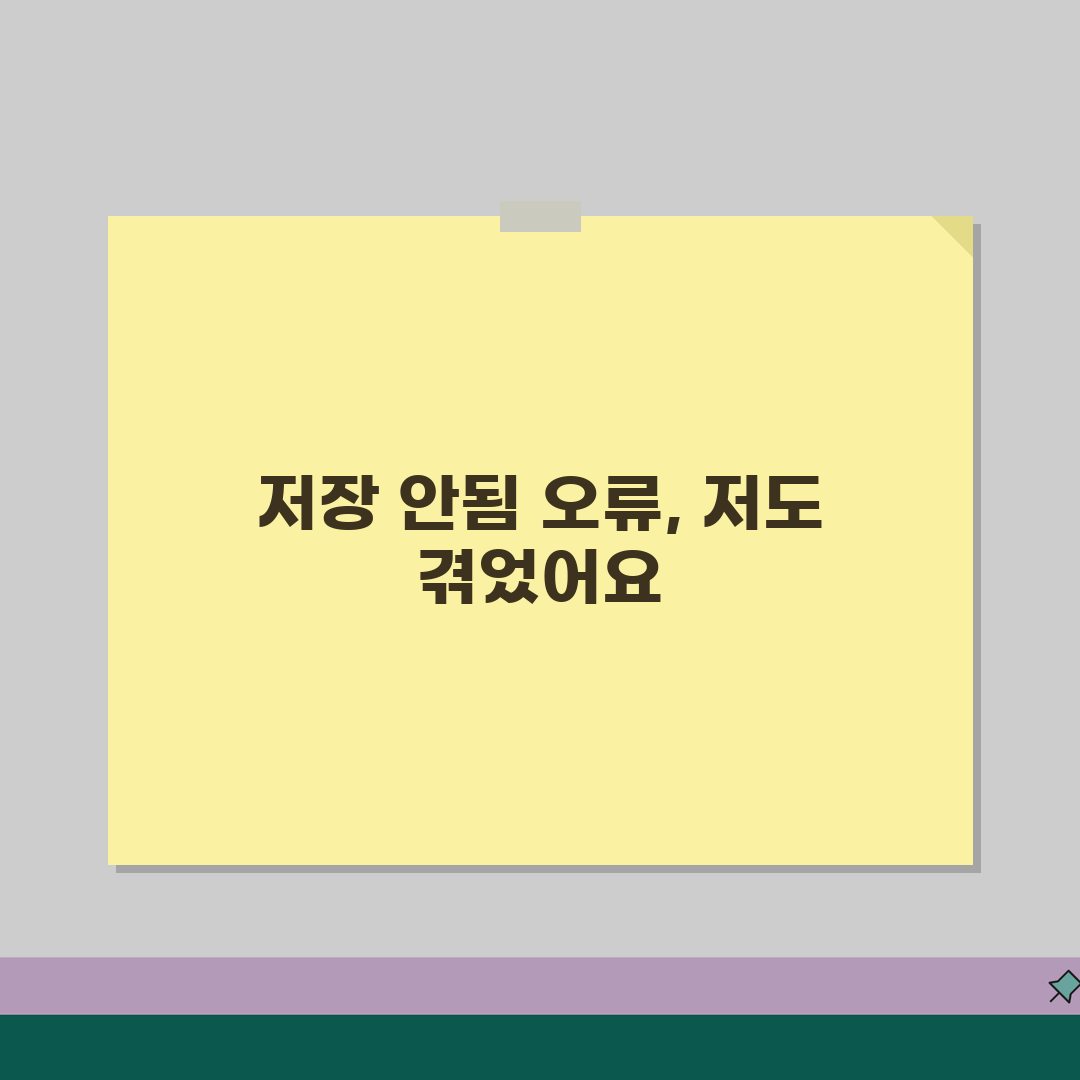 워드 저장 안됨 오류 | 워드 문서 저장 실패, 이 꿀팁 공유해 드려요!